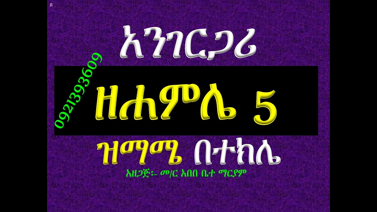 #አንገርጋሪ ዘሐምሌ 5 #ጴጥሮስ ወጳውሎስ #ዝማሜ #በተክሌ
