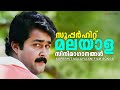 സൂപ്പർഹിറ്റ് മലയാള സിനിമാഗാനങ്ങൾ Video J