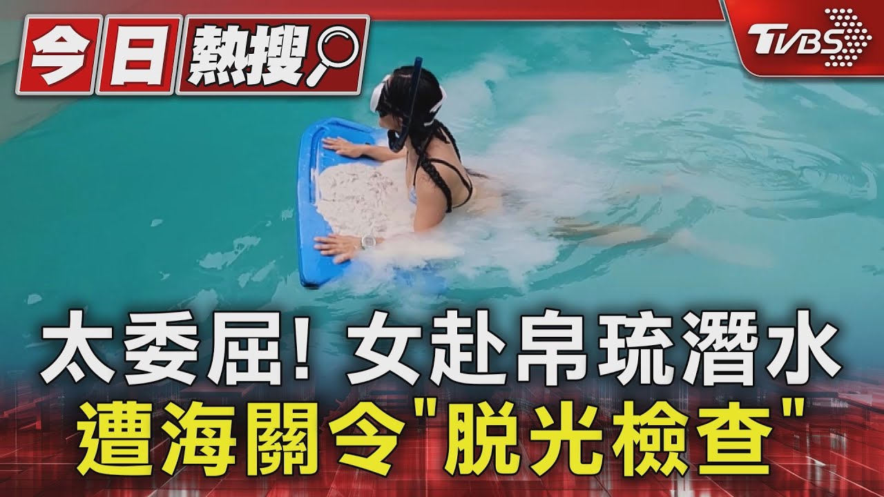 太委屈!女赴帛琉潛水 遭海關令「脫光檢查」