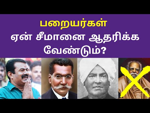 பறையர்கள் சீமானை ஆதரிக்க வேண்டும் | Paraiyar | Seeman | Iyothee Thass | Rettamalai Srinivasan