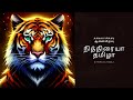 நித்திரையா தமிழா நீ எழுந்து Nithiraiya Tamila Eelam 
