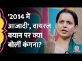 देश ने मेरी उल्टी कर दी Kangana Ranaut ने अपने व�