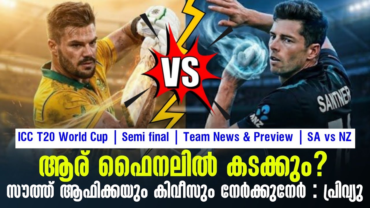 ആര് ഫൈനലിൽ കടക്കും?സൗത്ത് ആഫിക്കയും കിവീസും നേർക്ക?