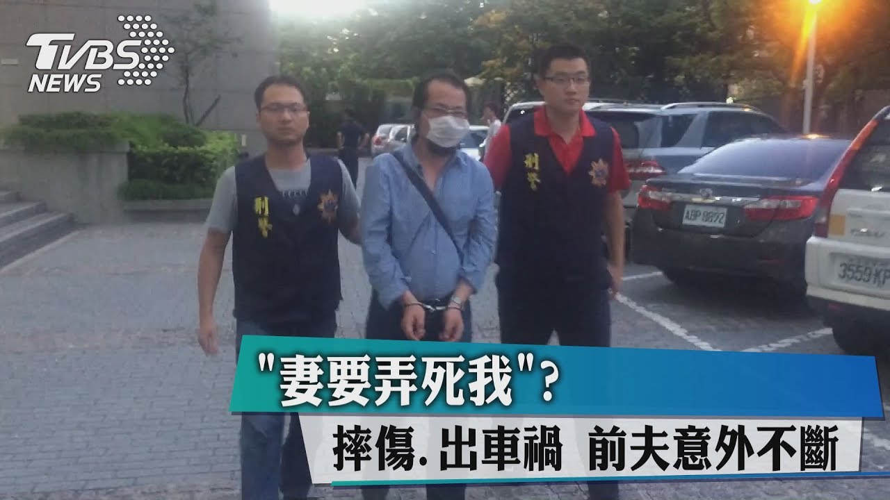 「妻要弄死我」？摔傷、出車禍　前夫意外不斷