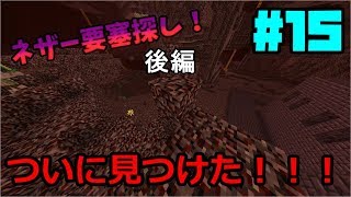 【ひでくら】ついに見つけたネザー要塞！ ～ネザー要塞探し 後編～  part.15