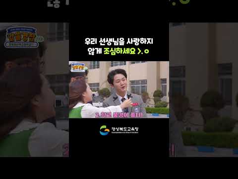 우리 선생님을 사랑하지 않게 조심하세요 !