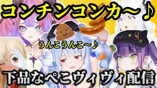 ある歌きっかけで全体的に配信が汚くなるぺこヴィヴィ【ホロライブ切り抜き/ぺこら/ヴィヴィ/ふぶき/フレア/トワ】