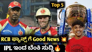 IPL 2023 Auction date announced kannada|RCB AB Devilliers IPL 2023|ICC t20 worldcup IND vs ENG 2022