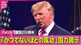 【アメリカライブ】米建国250周年　トランプ大統領が演説「我々はかつてないほどの成功を収めている」──国際ニュースライブ（日テレNEWS LIVE）