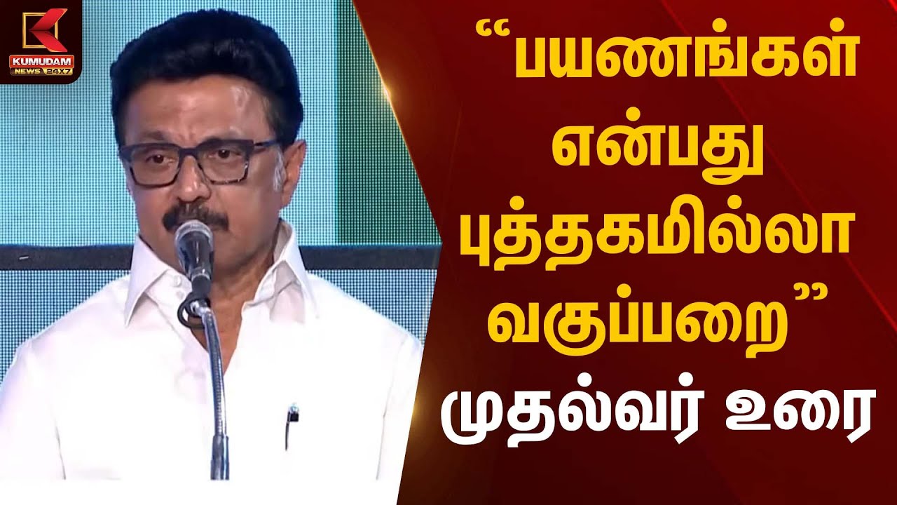 “பயணங்கள் என்பது புத்தகமில்லா வகுப்பறை” – முதல்வர் உரை | CM Stalin | Kumudam News