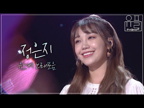 지친 마음을 달래주는 목소리 정은지 노래모음| #유플리 | KBS 유희열의 스케치북