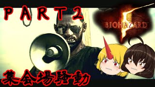 【バイオハザード５】 筋肉自慢女子が挑むバイオ５ゆっくり実況PART2 集会場騒動  VSキジュジュ市民