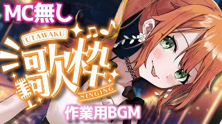 【歌枠/Singing Stream】トーク、MC無し オールジャンル歌枠！作業BGMに、俺はなる！！！【花丸はれる/Vtuber】