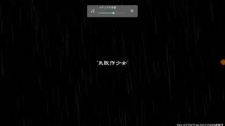 失敗作少女歌ってみた！【咲夜】