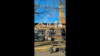 🇩🇪久しぶりにパンコウに行ったらオシャレになってた🚲 #shorts