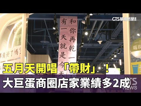 五月天開唱「帶財」！　大巨蛋商圈店家業績多2成