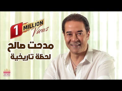 Medhat Saleh - Lahza Tarekheya | مدحت صالح - لحظة تاريخية