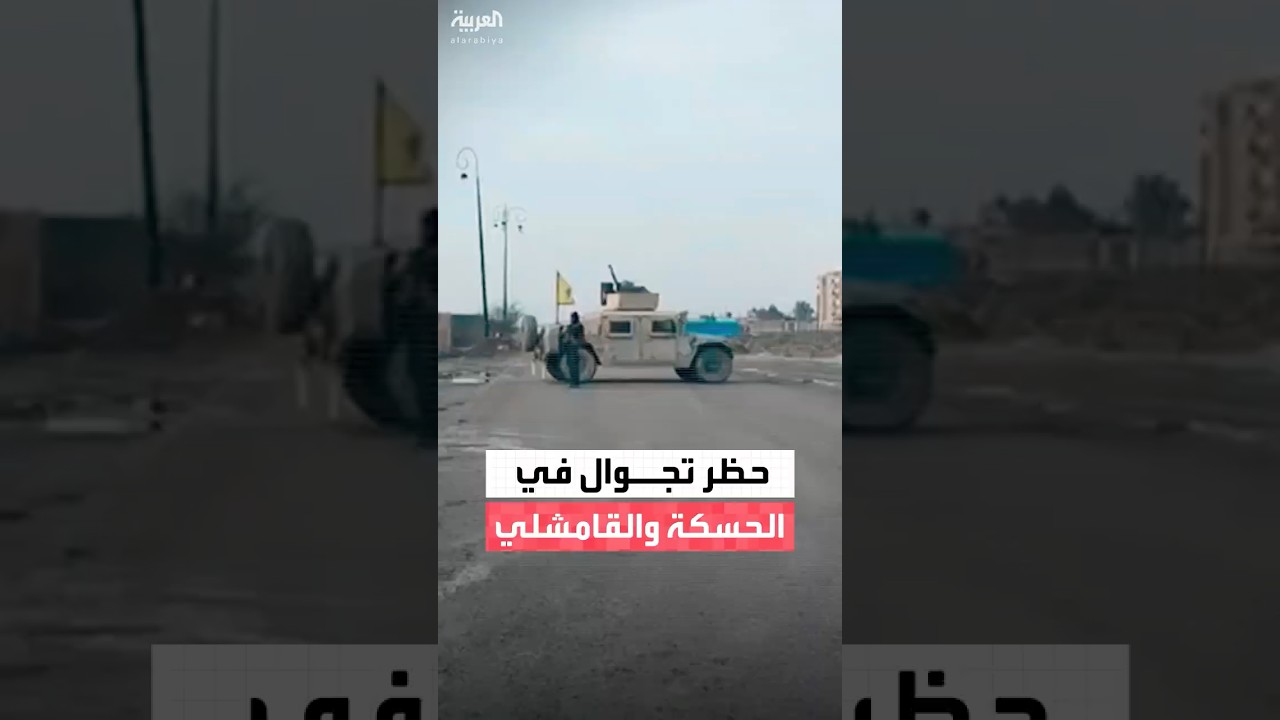 فيديو | قوات الأمن الكردية تعلن حظر التجوال في الحسكة والقامشلي