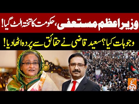 Why Haseena Wajid Resigned? | Saeed Qazi gave Inside News | GNN