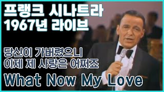 [한글번역] 프랭크 시나트라 - What Now My Love (Live At A Man and His Music + Ella + Jobim, NBC, 1967)