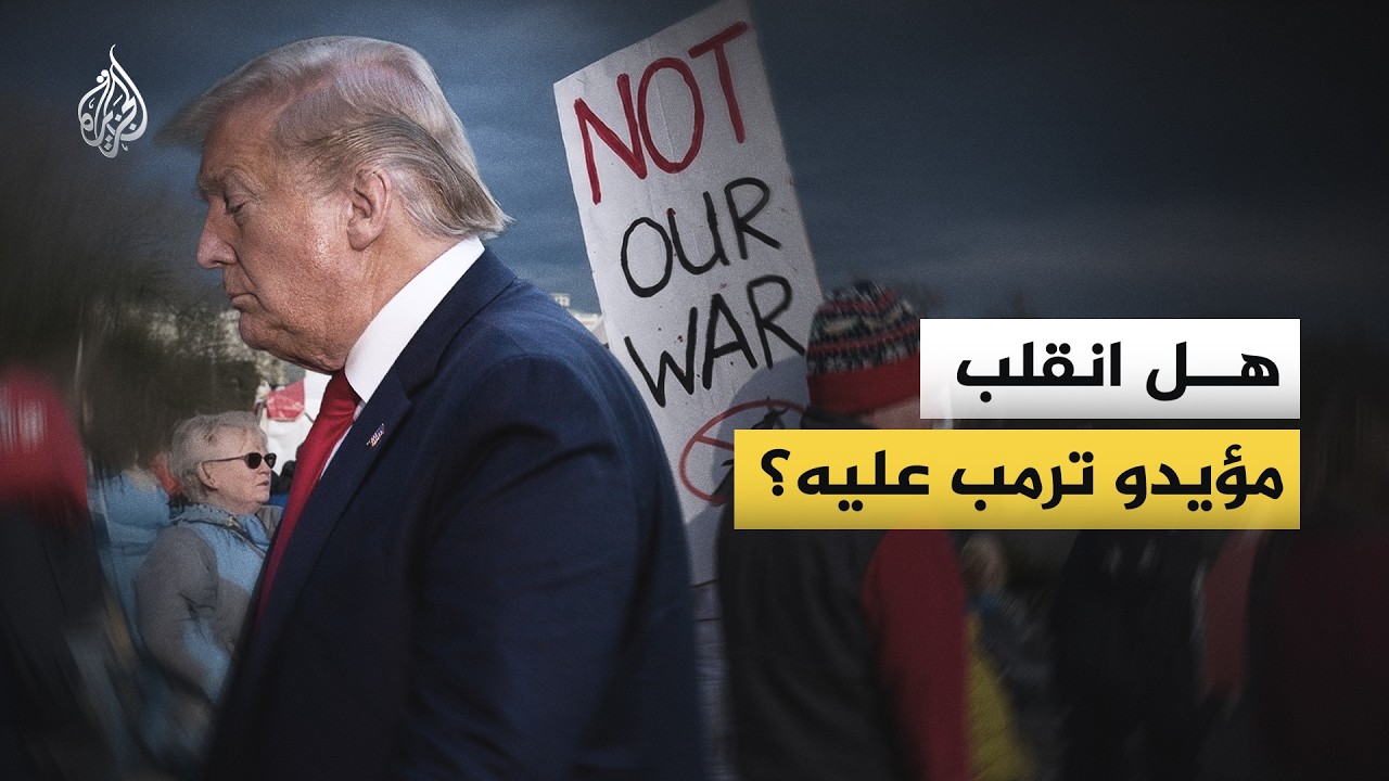 كيف ينظر مؤيدو ترمب إلى سياساته تجاه طهران؟