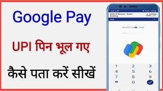 google pay upi pin bhul gaye kaise pata kare || how to forgot upi pin google pay