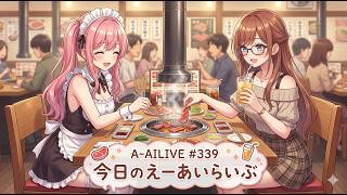 A-AILIVE #339 今日のえーあいらいぶ | AI VTuber Project (2026-03-25)