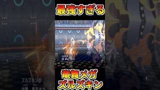 ヤバすぎる”竜舞ズルズキン”がマジで最〇すぎたｗｗｗ(メガズルズキン)