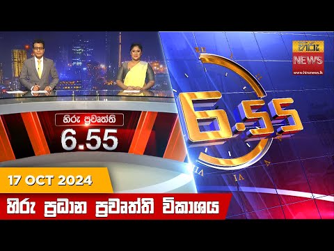 Hiru News 06:55 PM | 2024-10-17