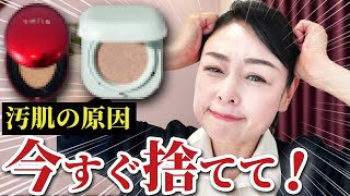 【恐怖】どんどん肌が汚くなるクッションファンデ！？理由を美肌のプロが解説