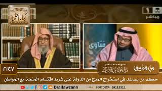 2147 - حكم من يساعد في إستخراج المنح من الدولة على شرط اقتسام المنحة مع المواطن - الشيخ صالح الفوزان image