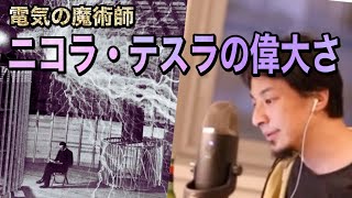 【偉人】電気の魔術師ニコラ・テスラの偉大さ!電気技術の他にも意外な発明があった…今の生活があるのはテスラさんのおかげ!【字幕付き】