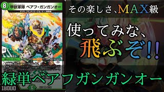 【デュエマ】「ベアフガンガンオー」ズルすぎワロタ【ゆるい対戦動画/緑単ギュンターガンガンオー】