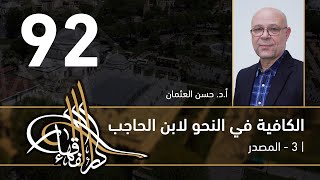 الكافية لابن الحاجب -  92 - الفصل التاسع - أ. د. حسن العثمان image