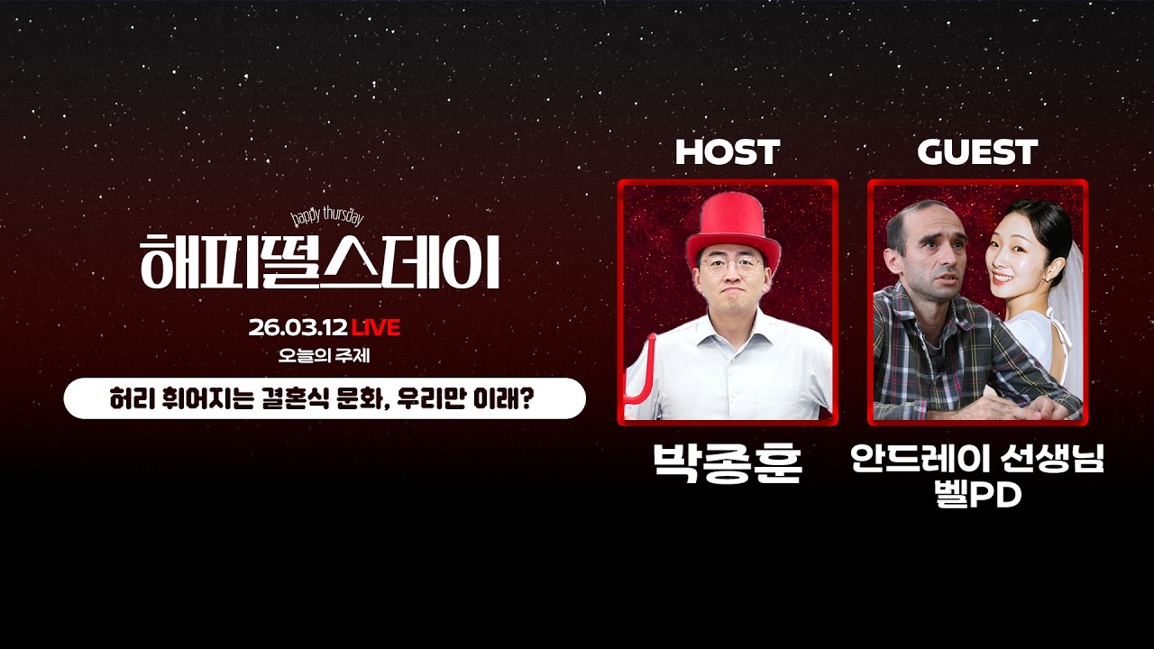 허리 휘어지는 결혼식 문화, 우리만 이래?ㅣ안드레이, 벨PD