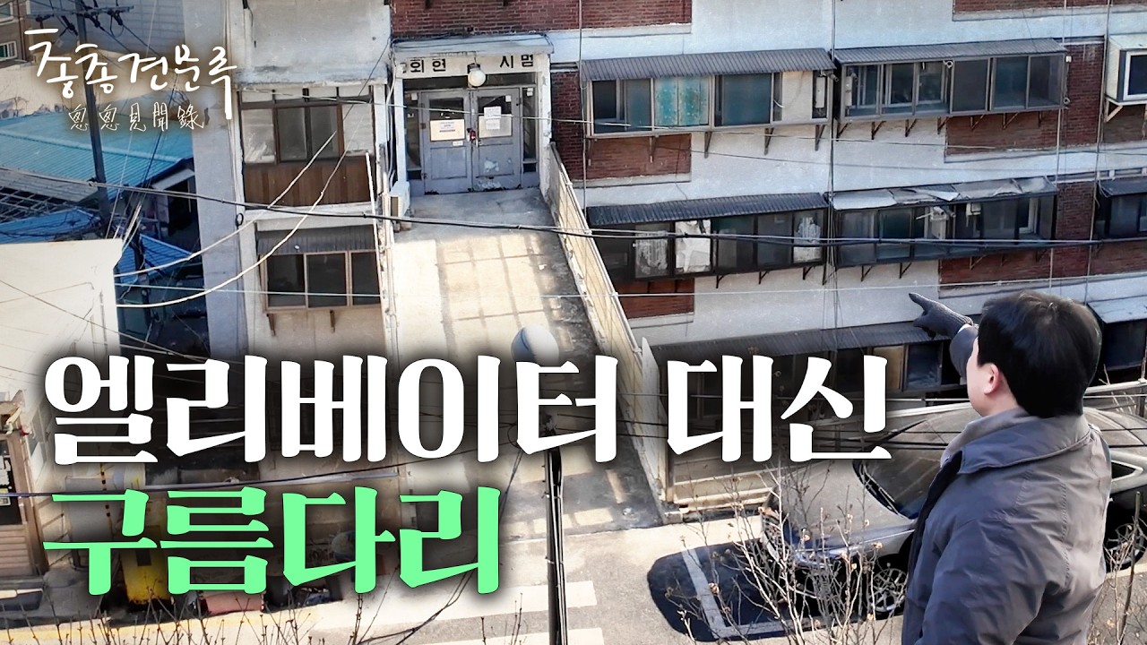엘리베이터 없는 10층짜리 아파트 | 총총견문록 [4K]