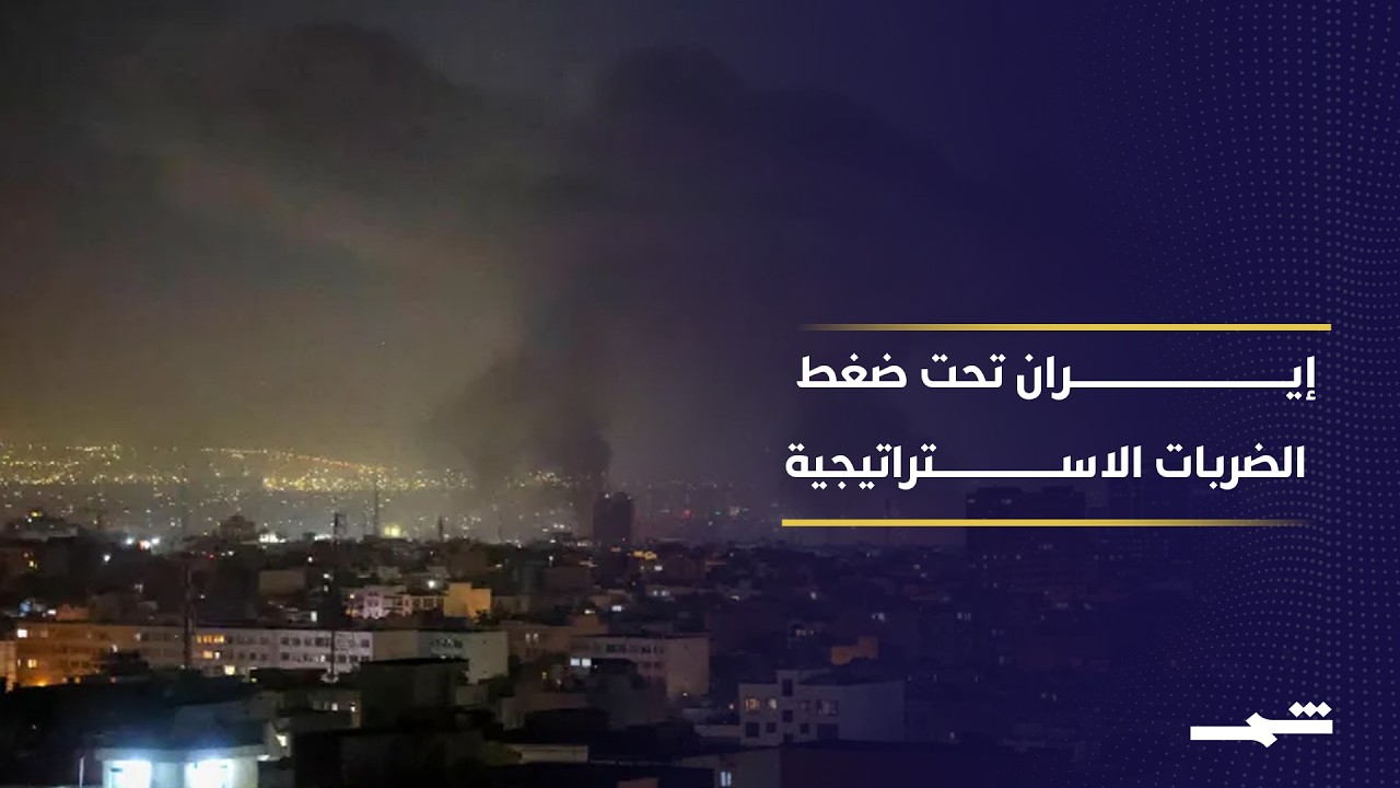 فيديو | ضربات استراتيجية تستهدف قدرات إيران وتغير معادلة السيطرة البحرية