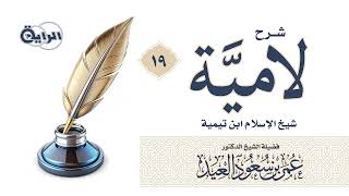 صورة شرح لامية شيخ الإسلام ابن تيمية - الشيخ د عمر العيد