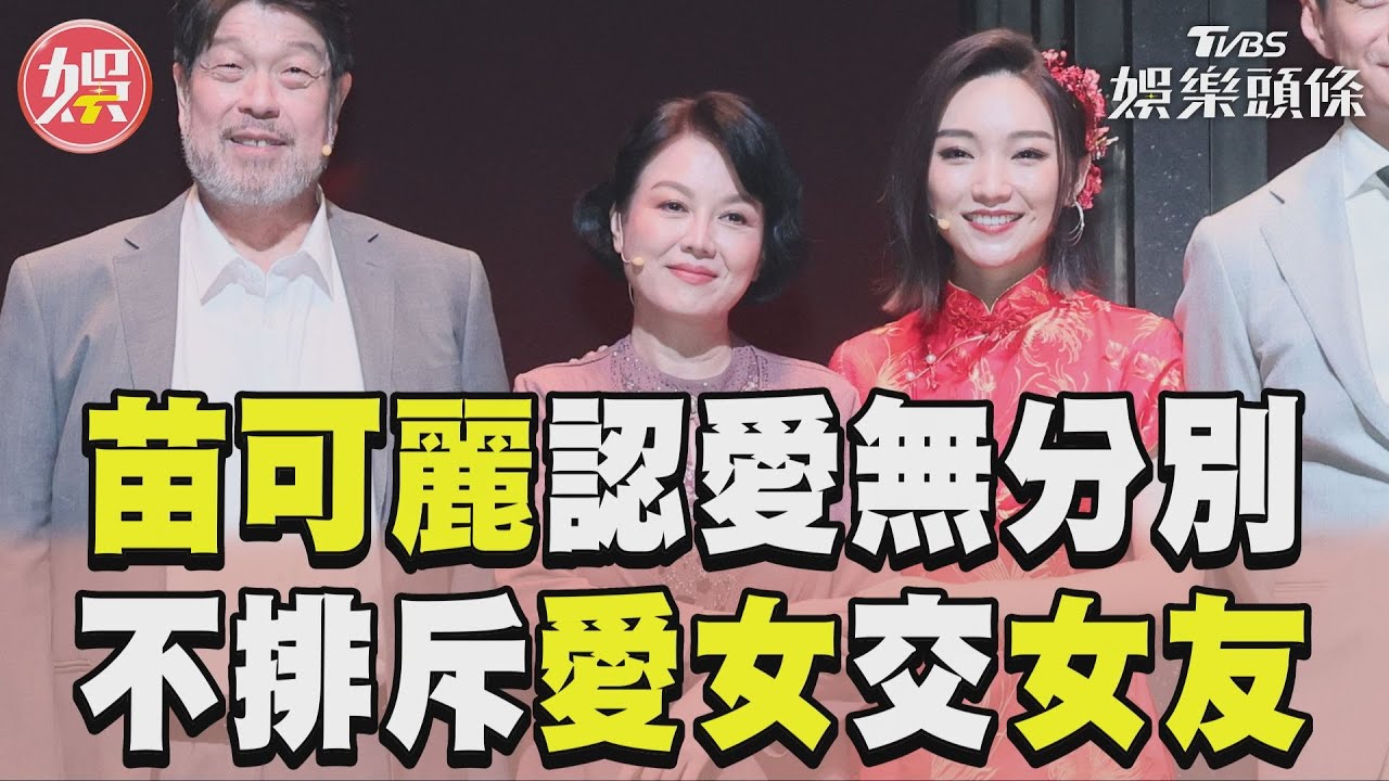 如果小孩是同志?苗可麗「當場眼眶含淚」:我會祝福女兒