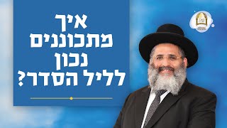 איך מתכוננים נכון לליל הסדר? | הרב ישראל אברג'ל שליט"א