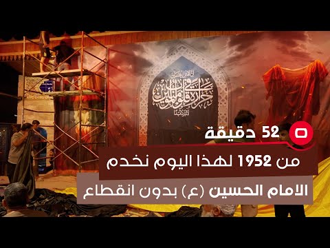 شاهد بالفيديو.. من 1952 لهذا اليوم نخدم الامام الحسين (ع) بدون انقطاع