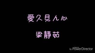 ( 歌詞 ) 梁靜茹 - 愛久見人心