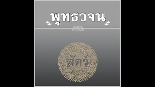 Download the video "เสียงอ่านหนังสือพุทธวจน ฉบับ สัตว์ อ่านโดย ภิกขุเอเอ อธิจิตฺโต"