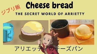 ジブリ飯 「借りぐらしのアリエッティ」チーズパン/Ghibli food, Cheese Bread from “The Secret World of Arrietty”