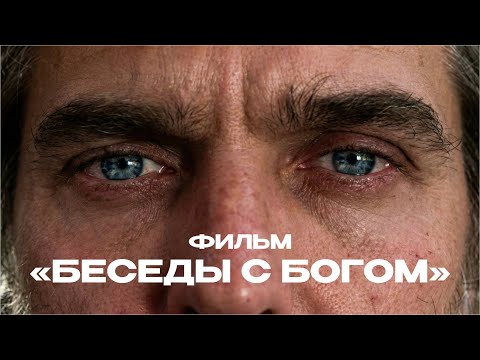 Фильм "Беседы с Богом" (2006) | Полная версия с русским переводом / 1080 р. / Необычный диалог