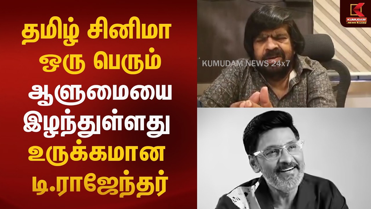 பாக்யராஜ் மறைவு: மனம் வருந்திய டி.ராஜேந்தர்... கண்கலங்கிய அஞ்சலி | Kumudam News