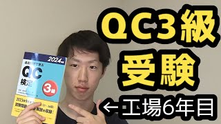 【製造業の出世ルート】QC3級受験の理由について...