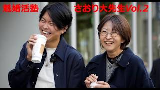 さとうさおり切り抜き動画　魁婚活塾さおり大先生Vol.2