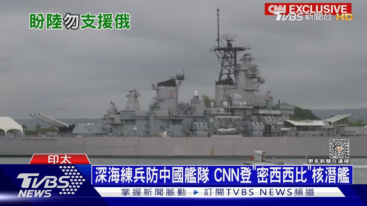 深海練兵防中國艦隊 CNN登「密西西比」核潛艦