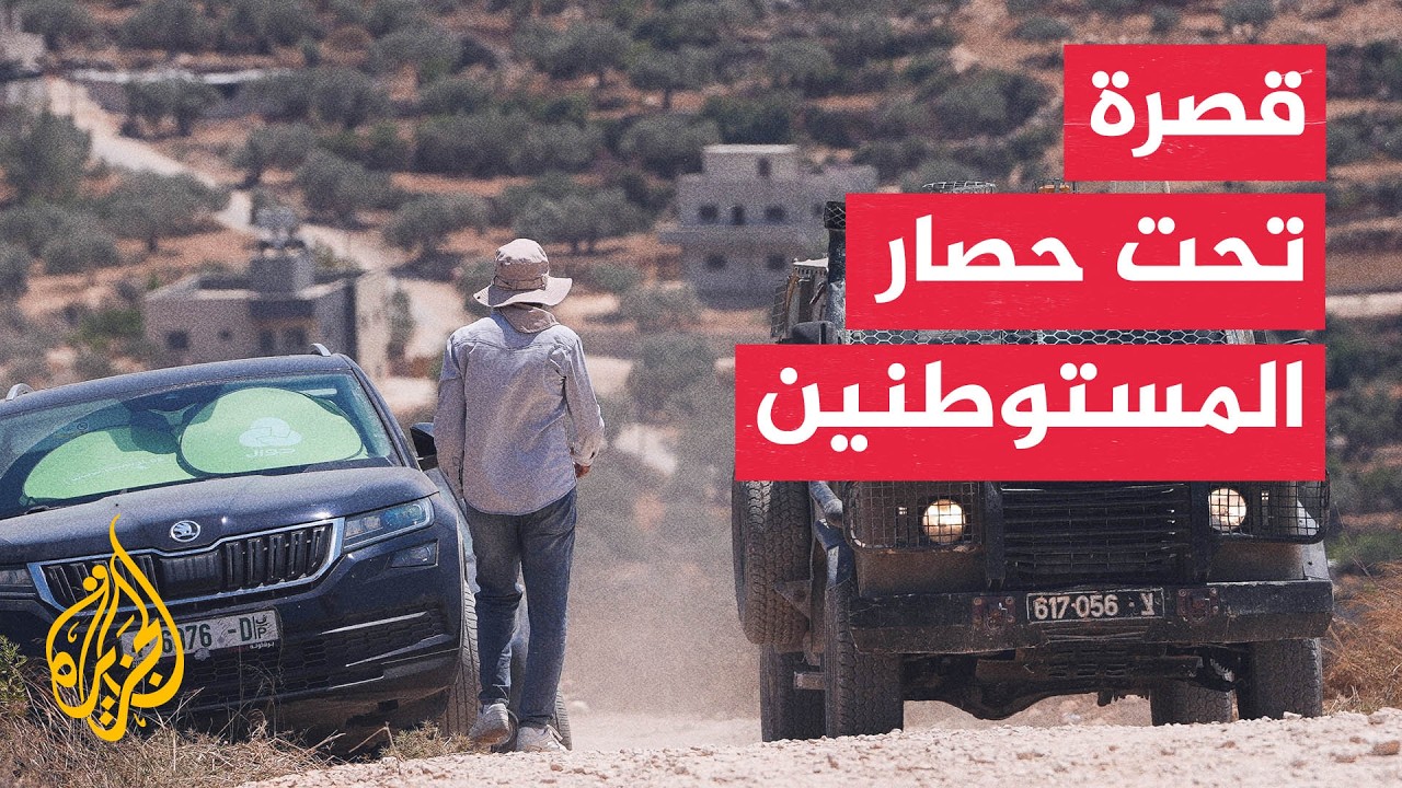 مستوطنون يواصلون حصار عائلة بقصرة جنوبي نابلس وقوات الاحتلال يبعد متضامنين